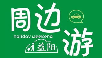 春意正濃，益陽出發！4月1日最新周邊游精品線路全攻略